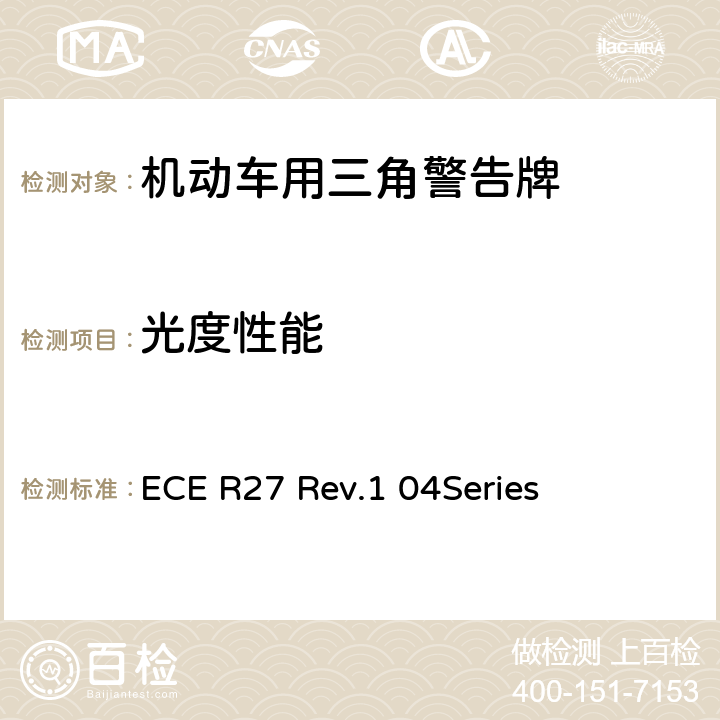 光度性能 ECE R27 机动车用三角警告牌  Rev.1 04Series 4.3