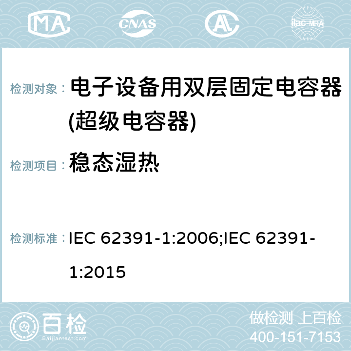 稳态湿热 电子设备用双层固定电容器 第 1 部分:通用规范 IEC 62391-1:2006;IEC 62391-1:2015 4.14