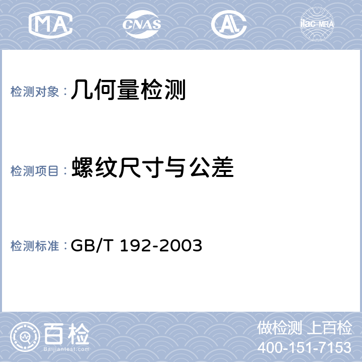 螺纹尺寸与公差 《普通螺纹 基本牙型》 GB/T 192-2003