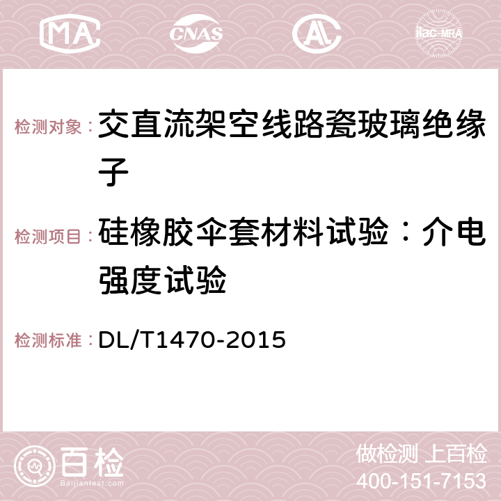 硅橡胶伞套材料试验：介电强度试验 交流系统用盘形悬式复合瓷或玻璃绝缘子串元件 DL/T1470-2015 6.5