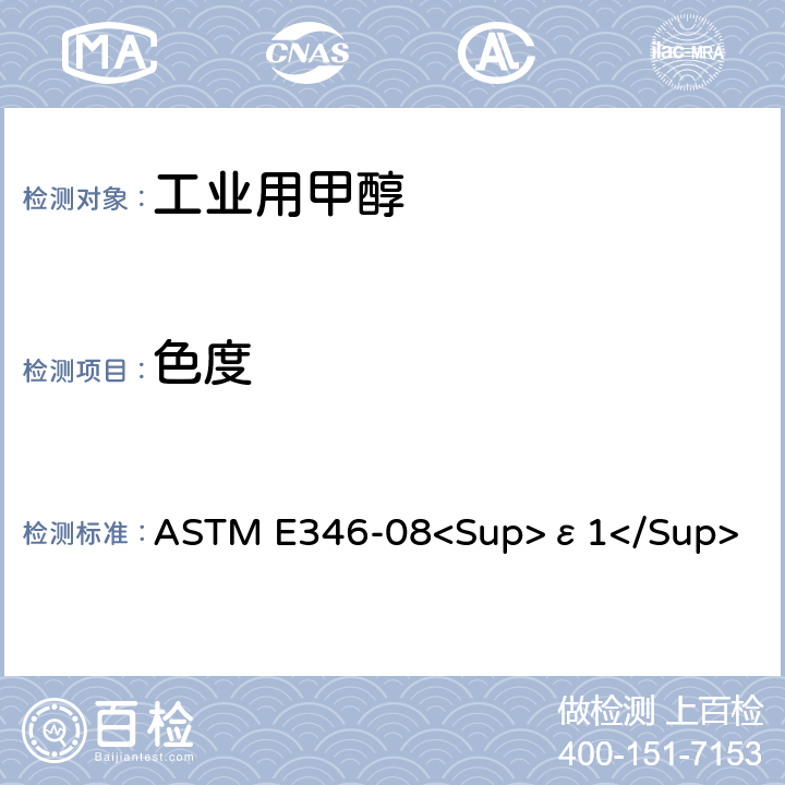 色度 ASTM E346-08 分析甲醇的标准试验方法 <Sup>ε1</Sup>