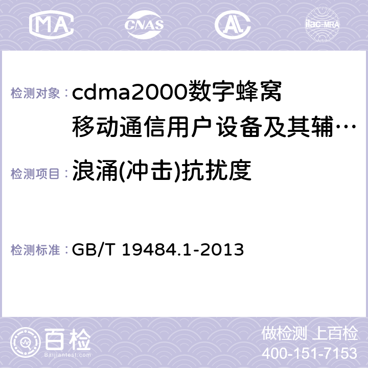 浪涌(冲击)抗扰度 800MHz/2GHz cdma2000数字蜂窝移动通信系统的电磁兼容性要求和测量方法 第1部分:用户设备及其辅助设备 GB/T 19484.1-2013