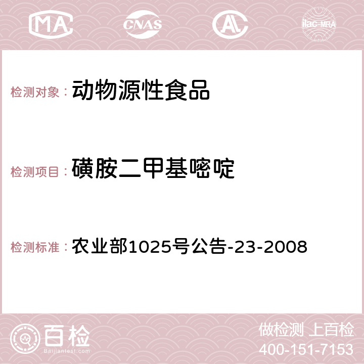 磺胺二甲基嘧啶 动物源性食品中磺胺类药物残留量检测方法 液相色谱串联质谱法 农业部1025号公告-23-2008