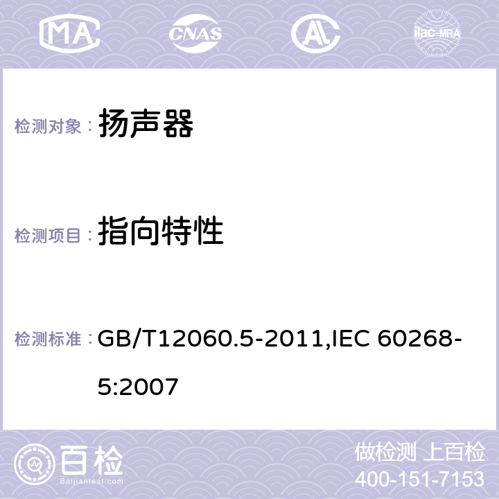 指向特性 聲系統設備 第5 部分:揚聲器主要性能測試方法 GB/T12060.5-2011,IEC 60268-5:2007 23