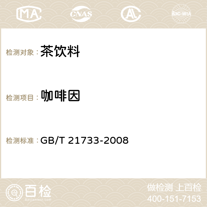 咖啡因 茶饮料 GB/T 21733-2008 6.2.2/GB 5009.139-2014