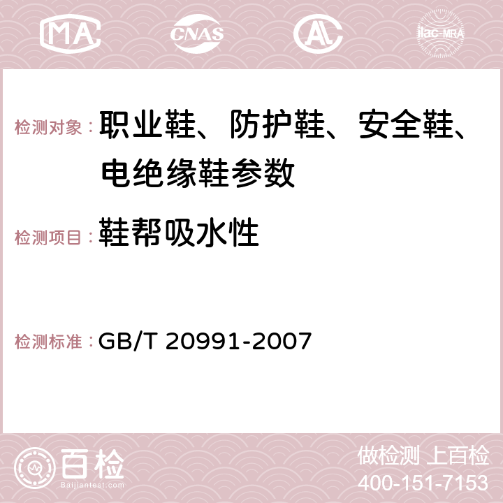 鞋帮吸水性 个体防护装备 鞋的测试方法 GB/T 20991-2007 6.13