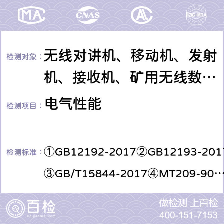 电气性能 ①移动通信调频发射机测量方法②移动通信调频接收机测量方法③移动通信调频无线电话机通用技术条件④煤矿通信、检测、控制用电工电子产品通用技术要求⑤煤矿通信、检测、控制用电工电子产品基本试验方法 ①GB12192-2017
②GB12193-2017
③GB/T15844-2017
④MT209-90
⑤MT/T210-90 ①7、11、16②10③5.1.11.2(a～c)④5.1.4c⑤6