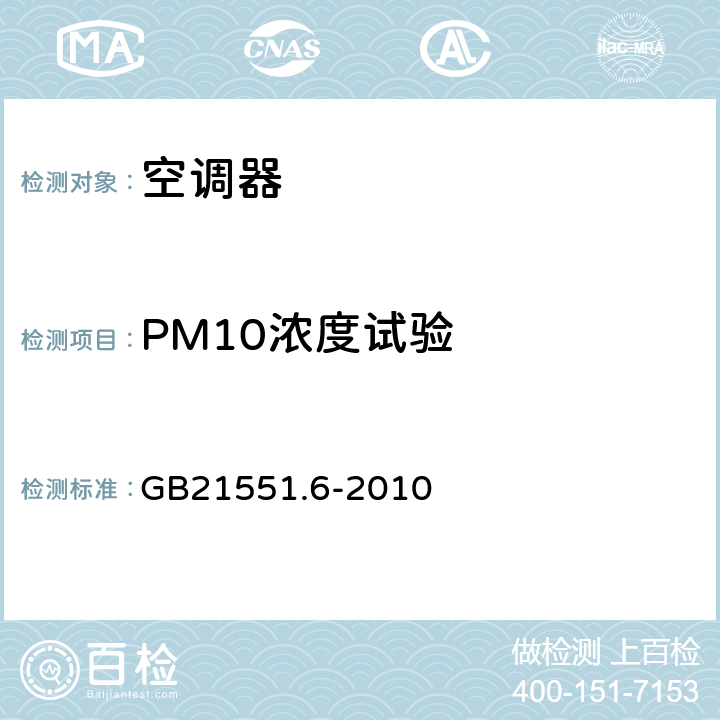 PM10浓度试验 家用和类似用途电器的抗菌、除菌、净化功能 空调器的特殊要求 GB21551.6-2010 5.1.5
