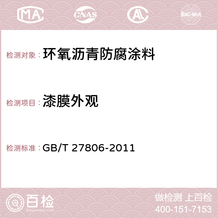 漆膜外观 《环氧沥青防腐涂料》 GB/T 27806-2011 5.10