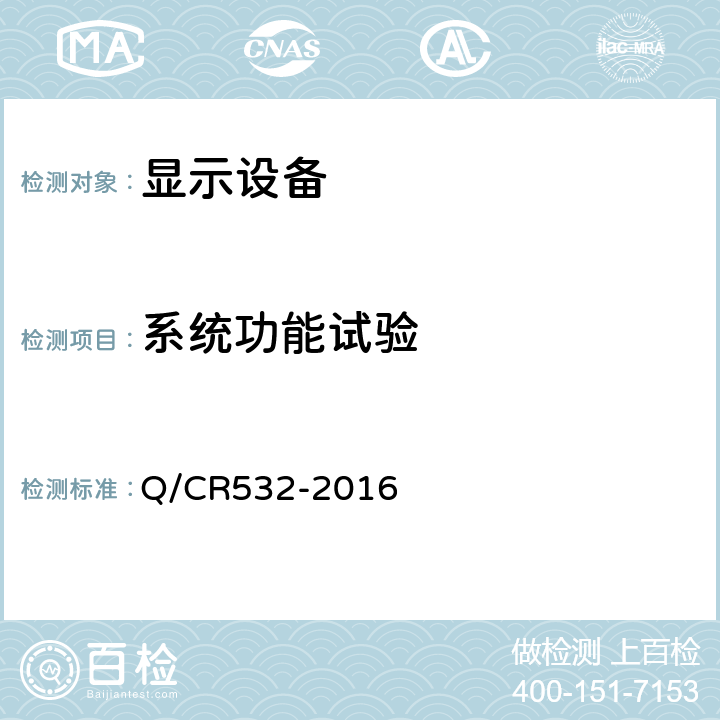 系统功能试验 铁道客车车内信息显示系统技术条件 Q/CR532-2016 6.3