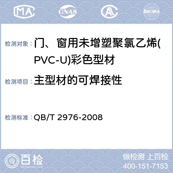 主型材的可焊接性 门、窗用未增塑聚氯乙烯(PVC-U)彩色型材 QB/T 2976-2008 5.9