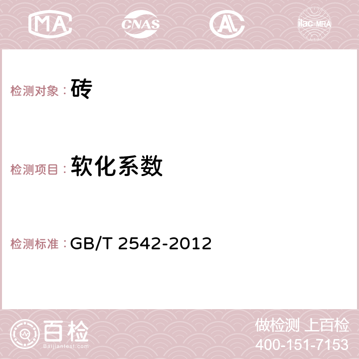 软化系数 《砌墙砖试验方法》 GB/T 2542-2012 16