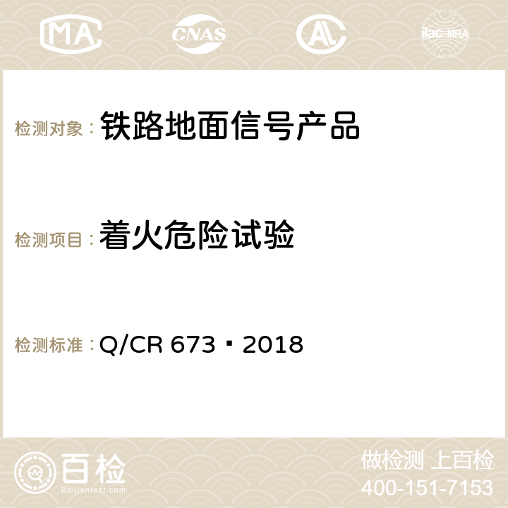 着火危险试验 轨道电路设备环境条件试验方法 Q/CR 673—2018 6.14.2