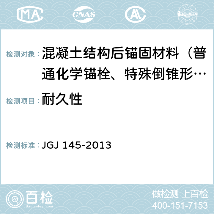 耐久性 《混凝土结构后锚固技术规程》 JGJ 145-2013 附录B