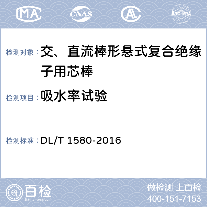 吸水率试验 DL/T 1580-2016 交、直流棒形悬式复合绝缘子用芯棒技术规范