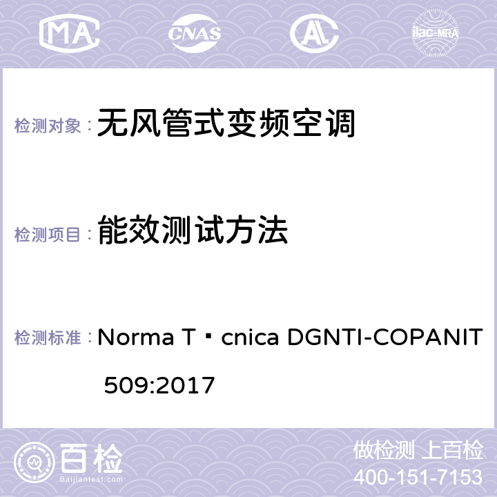 能效测试方法 无风管分体式变频空调的能效测试方法 Norma Técnica DGNTI-COPANIT 509:2017 Cl.6