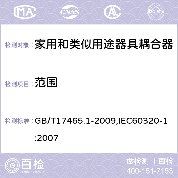 范围 家用和类似用途器具耦合器 第1部分: 通用要求 GB/T17465.1-2009,IEC60320-1:2007 1
