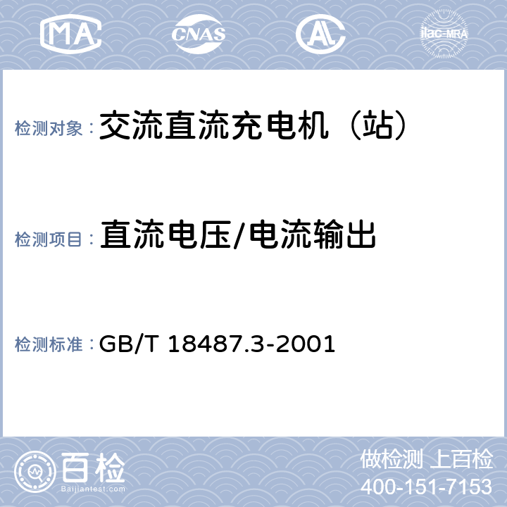 直流电压/电流输出 电动车辆传导充电系统 电动车辆交流直流充电机（站） GB/T 18487.3-2001 8.10