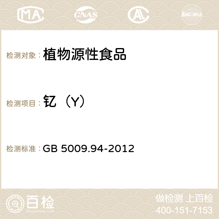 钇（Y） 食品安全国家标准 植物性食品中稀土元素的测定 GB 5009.94-2012