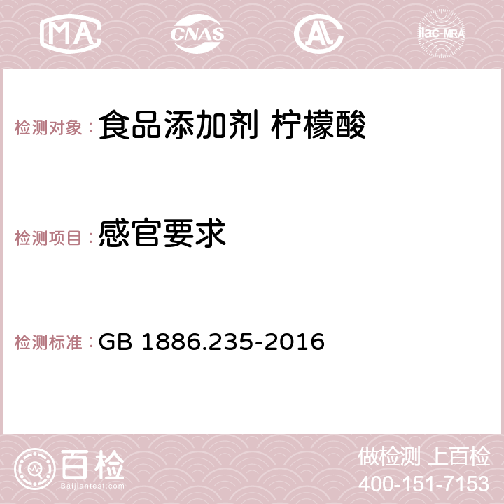 感官要求 食品安全国家标准 食品添加剂 柠檬酸 GB 1886.235-2016 3.1