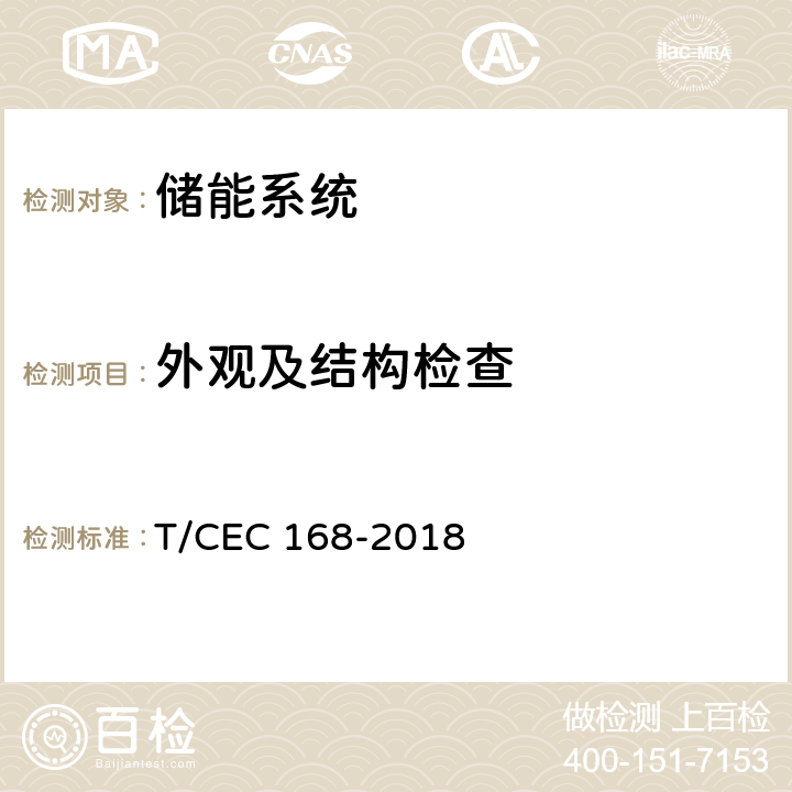 外观及结构检查 EC 168-2018 移动式电化学储能系统测试规程 T/C 7.1.1.1