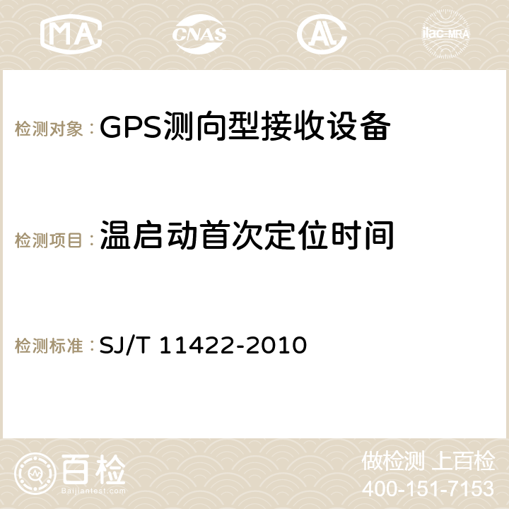 温启动首次定位时间 GPS测向型接收设备通用规范 SJ/T 11422-2010 5.5.2