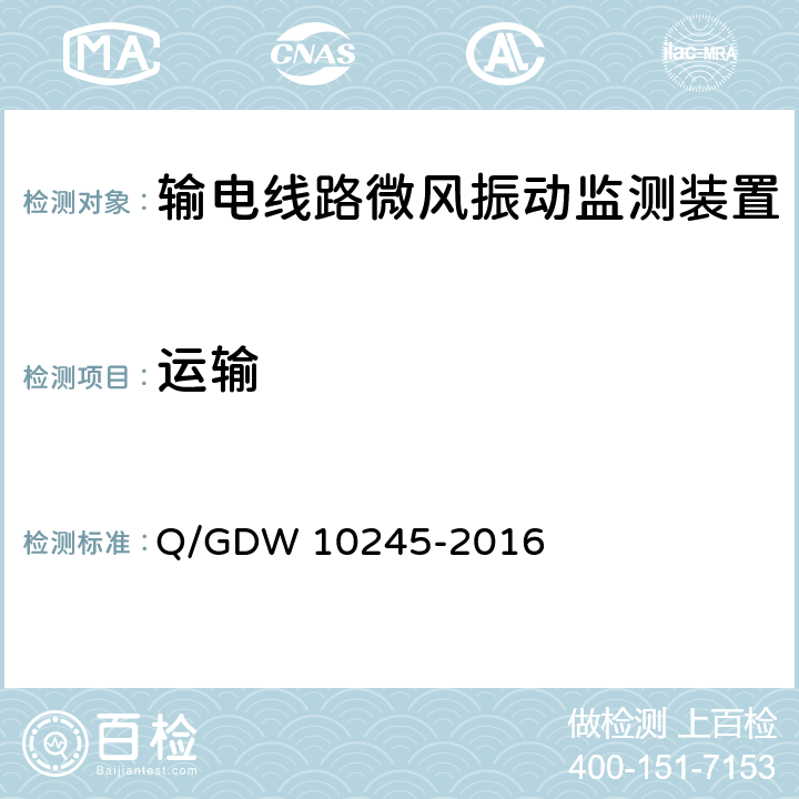 运输 10245-2016 输电线路微风振动监测装置技术规范 Q/GDW  6.11