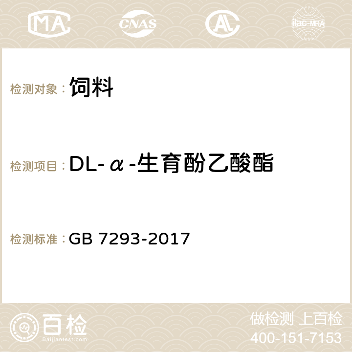 DL-α-生育酚乙酸酯 饲料添加剂 DL-α-生育酚乙酸酯（粉） GB 7293-2017