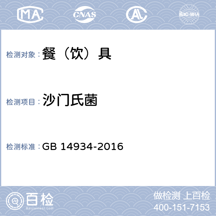 沙门氏菌 食品安全国家标准 食消毒餐（饮）具 GB 14934-2016