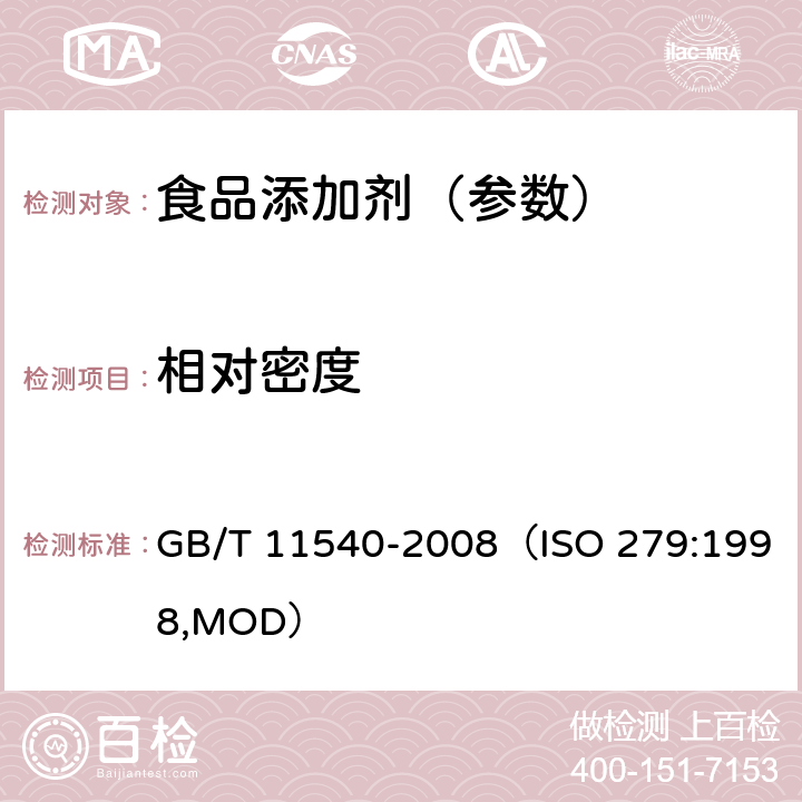 相对密度 香料相对密度的测定 GB/T 11540-2008（ISO 279:1998,MOD）