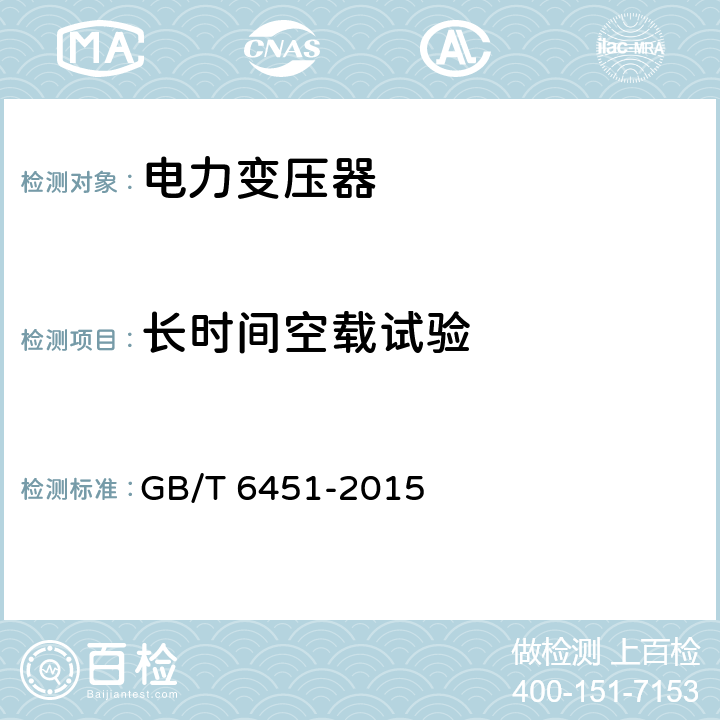 长时间空载试验 油浸式电力变压器技术参数和要求 GB/T 6451-2015 8.3.10、9.3.11、10.3.11