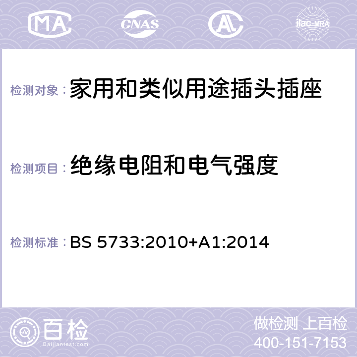 绝缘电阻和电气强度 电器附件通用要求规范 BS 5733:2010+A1:2014 19