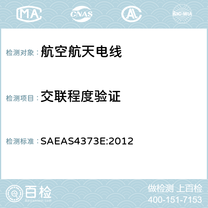 交联程度验证 AS 4373E:2012 绝缘电线测试方法 SAEAS4373E:2012 4.8.11