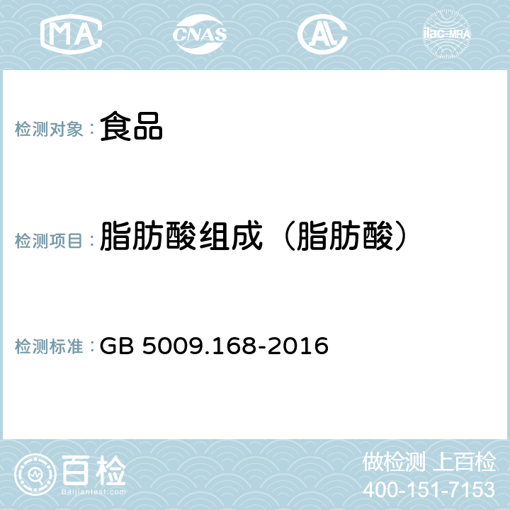 脂肪酸组成（脂肪酸） 食品安全国家标准 食品中脂肪酸的测定 GB 5009.168-2016