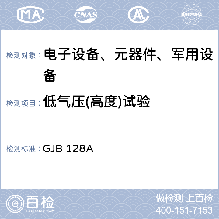 低气压(高度)试验 半导体分立器件试验方法 GJB 128A 1001