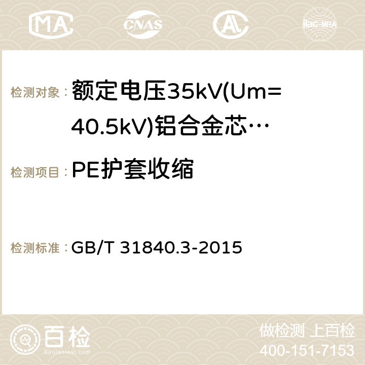 PE护套收缩 额定电压1kV(Um=1.2kV)到35kV(Um=40.5kV)铝合金芯挤包绝缘电力电缆 第3部分:额定电压35kV(Um=40.39kV)电缆 GB/T 31840.3-2015 18.20