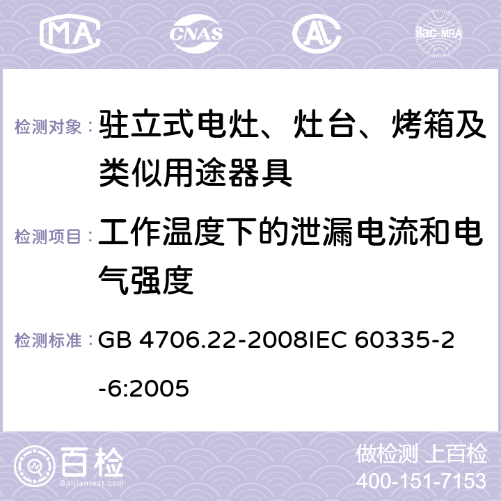 工作温度下的泄漏电流和电气强度 家用和类似用途电器的安全 驻立式电灶、灶台、烤箱及类似用途器具的特殊要求 GB 4706.22-2008
IEC 60335-2-6:2005 13