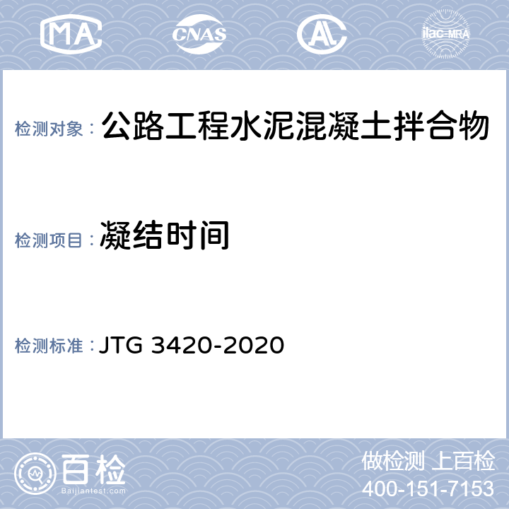 凝结时间 《公路工程水泥及水泥混凝土试验规程》 JTG 3420-2020 （T0527-2005）