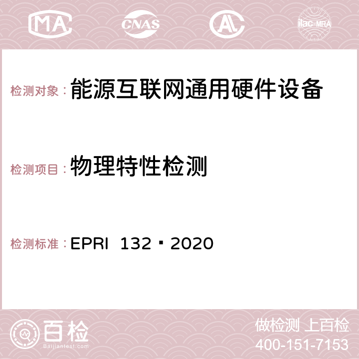 物理特性检测 RI 132-2020 能源互联网通用硬件设备检测方法 EPRI 132—2020