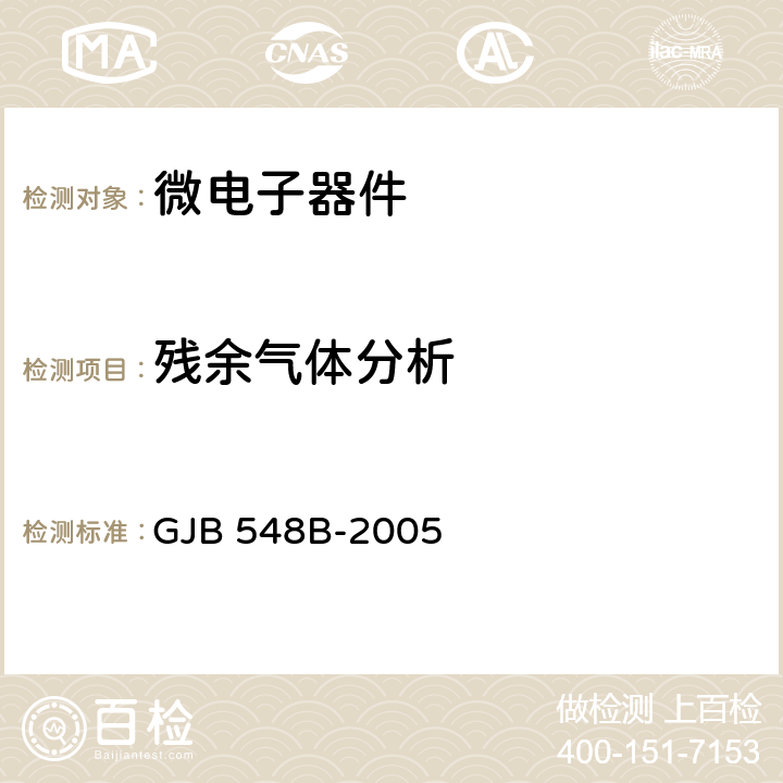 残余气体分析 GJB 548B-2005 微电子器件试验方法和程序  方法 5003