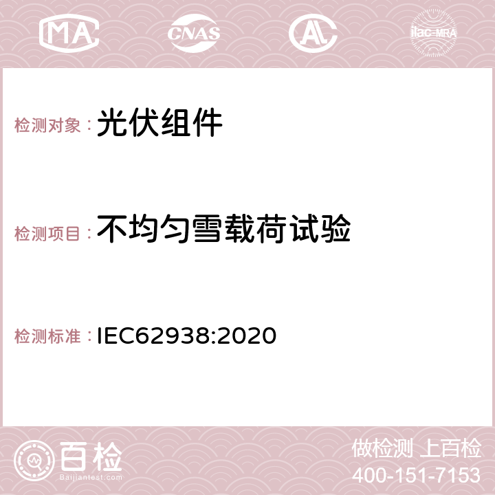 不均匀雪载荷试验 IEC 62938:2020 光伏组件- IEC62938:2020