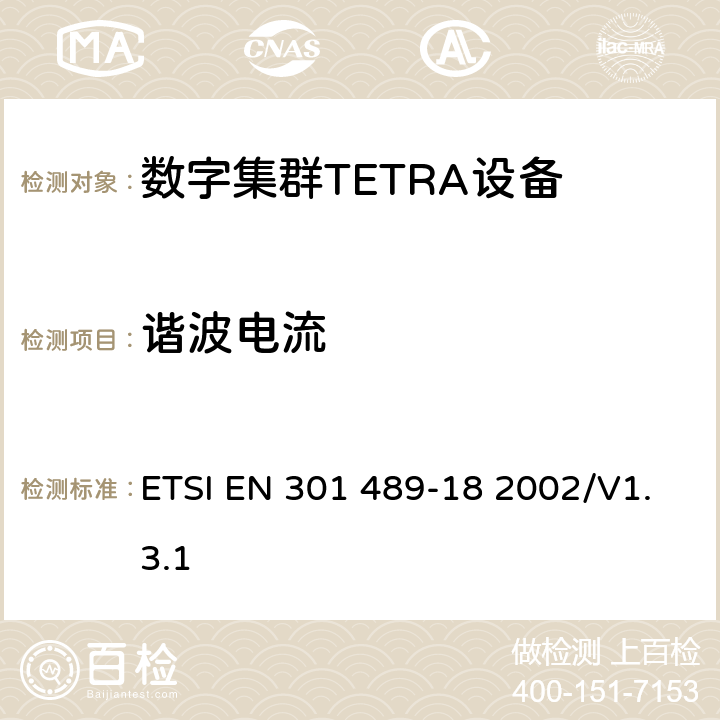 谐波电流 电磁兼容性和无线电频谱管理（ERM）；电磁兼容性（EMC）无线设备和服务标准；18部分：特定条件陆地集群无线电（TETRA）设备 ETSI EN 301 489-18 2002/V1.3.1 7.1