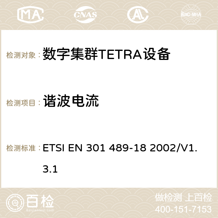 諧波電流 電磁兼容性和無線電頻譜管理（ERM）；電磁兼容性（EMC）無線設備和服務標準；18部分：特定條件陸地集群無線電（TETRA）設備 ETSI EN 301 489-18 2002/V1.3.1 7.1