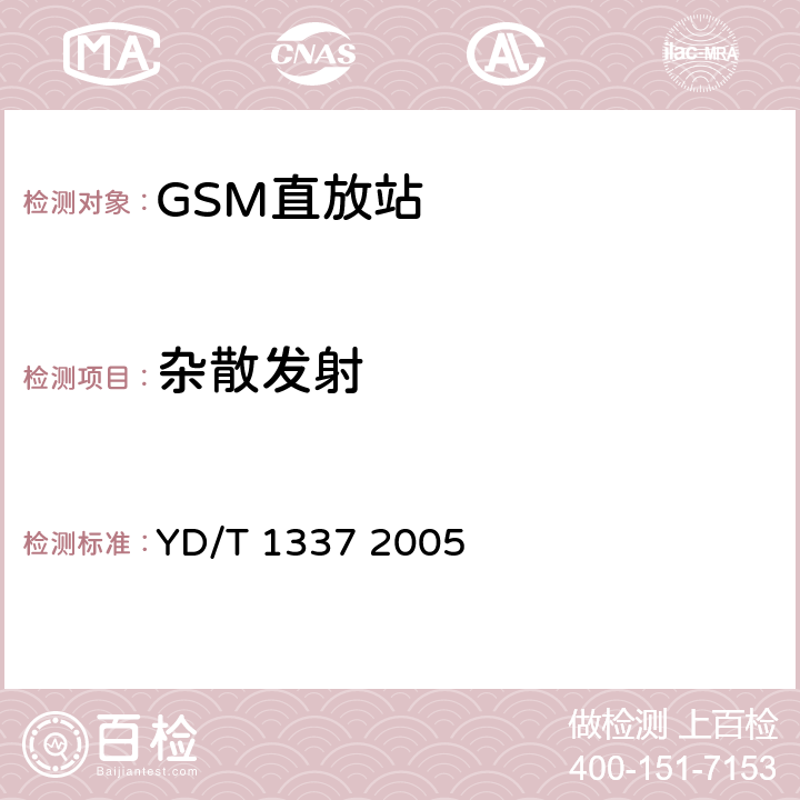 杂散发射 900/1800MHz TDMA数字蜂窝移动通信网直放站技术要求和测试方法 YD/T 1337 2005 6.12