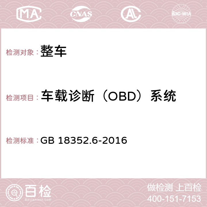 车载诊断（OBD）系统 轻型汽车污染物排放限值及测量方法（中国第六阶段） GB 18352.6-2016 5.3.8
附录J
