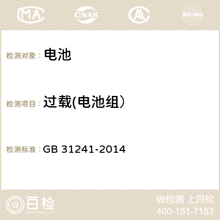 过载(电池组） 便携式电子产品用锂离子电池和电池组　安全要求 GB 31241-2014 9.5