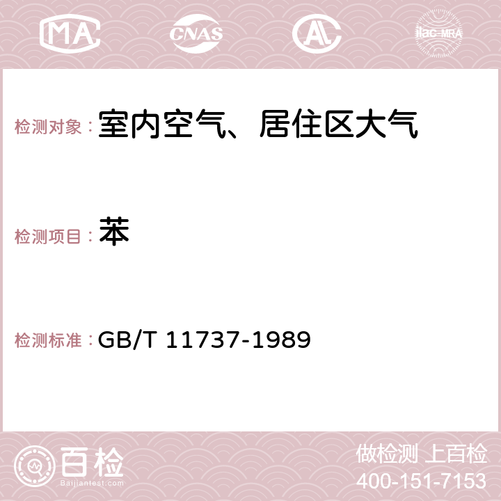 苯 居住区大气中苯、甲苯、二甲苯卫生检验标准方法 气相色谱法 GB/T 11737-1989