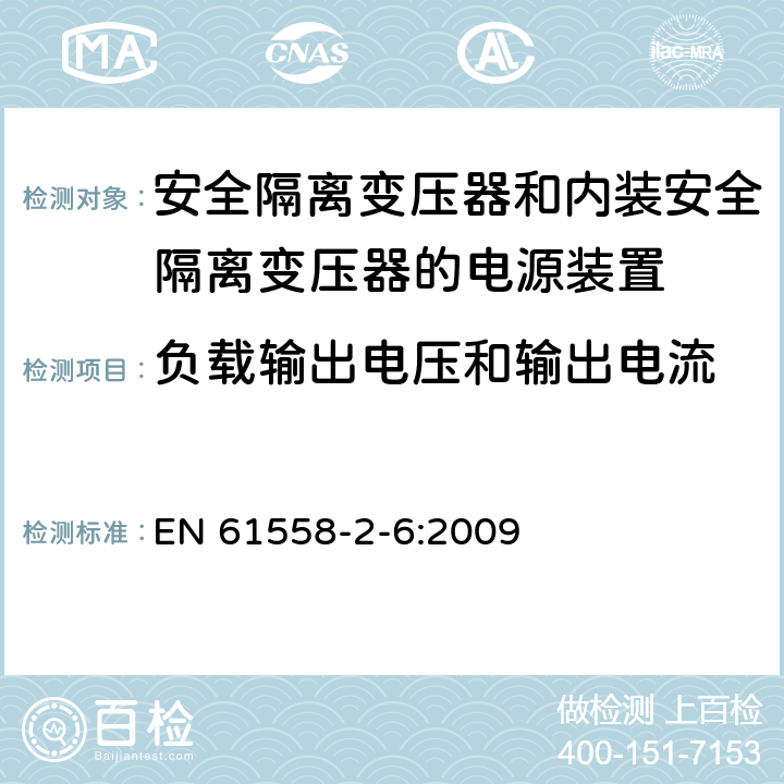 负载输出电压和输出电流 电源电压为1100V及以下的变压器、电抗器、电源装置和类似产品的安全　第7部分：安全隔离变压器和内装安全隔离变压器的电源装置的特殊要求和试验 EN 61558-2-6:2009 11