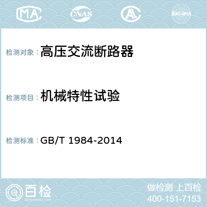 机械特性试验 高压交流断路器 GB/T 1984-2014 6.101.1.1