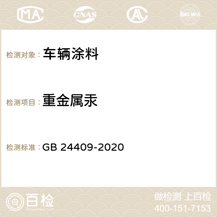 重金属汞 GB 24409-2020 车辆涂料中有害物质限量